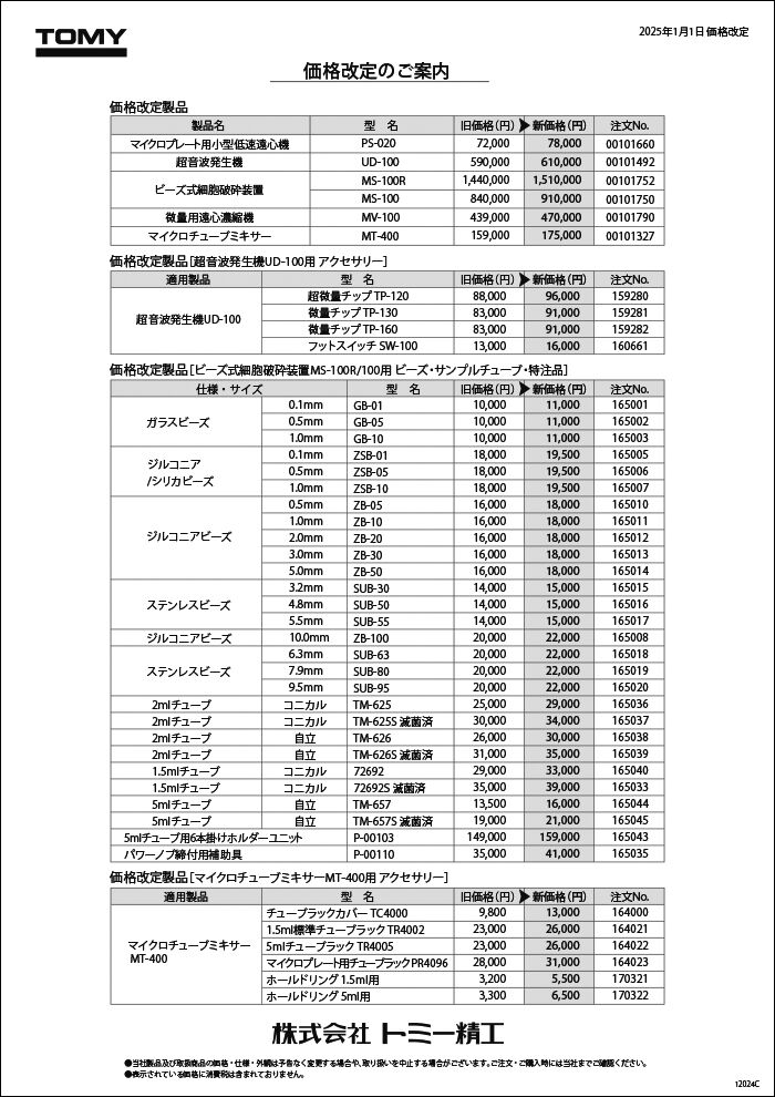 maro様　価格変更用 一部製品価格改定についてのお知らせ | 株式会社トミー精工 | 遠心機